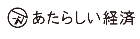 あたらしい経済